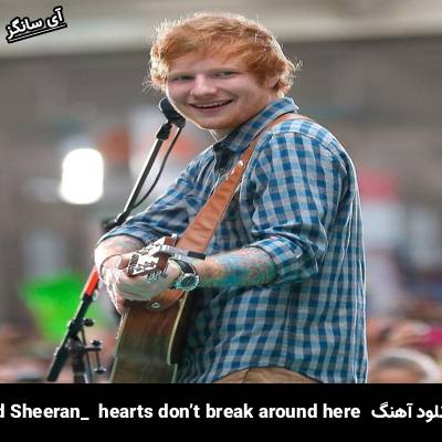 دانلود آهنگ hearts don’t break around here Ed Sheeran